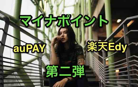 40代のマイナポイント Aupayアプリなら現金化可能 楽天edyは ポイント受取にひと手間かかる 決済手段でバラバラ注意です マサキさんがやってみたブログ
