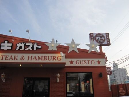 ガッツリお肉 ステーキガスト のんびりと高知で