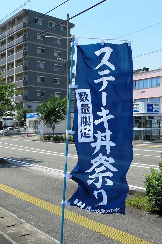 ほっかほっか亭でステーキ丼祭りが のんびりと高知で