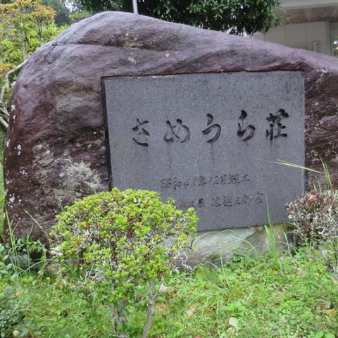 さめうら荘で土佐あかうし焼肉定食を堪能する のんびりと高知で