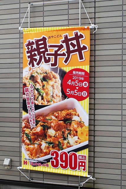 期間限定 ほっかほっか亭の親子丼は390円だよ のんびりと高知で