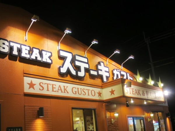 ステーキガストでガッツリ晩ご飯 のんびりと高知で