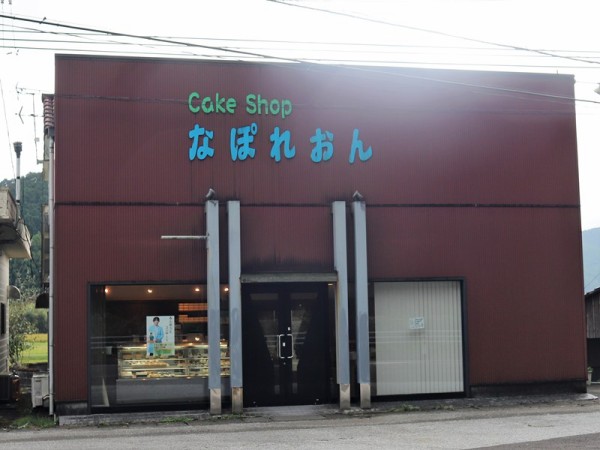 なぽれおん 高知県四万十町「cake shop なぽれおん」店名を冠したケーキ他を買って