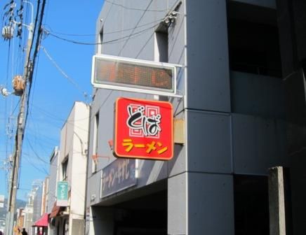 牛筋ラーメン どば 行きましたぁ のんびりと高知で