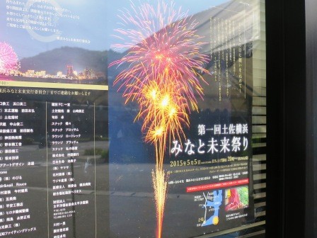 第一回土佐横浜みなと未来祭りDe花火を楽しむ : のんびりと高知で