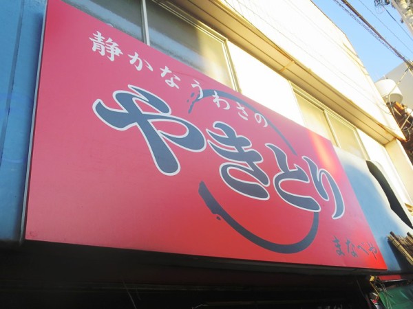 まなべやで静かなうわさのやきとりを買って帰る : のんびりと高知で