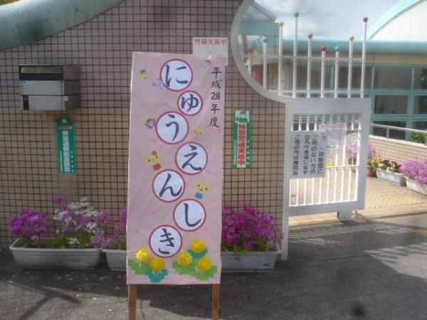 北松尾幼稚園入園式に 市民の力で政治を変えよう