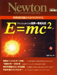 ずぶの素人が眺めてみた〈E=mc2〉をめぐる本 : masamiFC