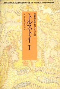 アンナ・カレーニナI・Ⅱ　【世界文学全集24、25（月報付）】 トルストイ アンナ・カレーニナ 1 2 2冊セット 中央公論社 世界