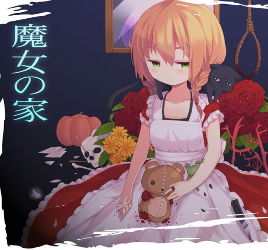 フリーゲーム 魔女の家 マサオワールド