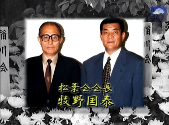 稲川会 三代目会長 稲川 裕紘氏 首領