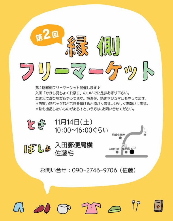 縁側フリーマーケットのチラシ まさりのイラストblog