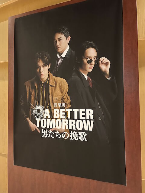舞台 男たちの挽歌 落下物 音楽劇『A BETTER TOMORROW -男たちの挽歌-』Travis Japan 松倉