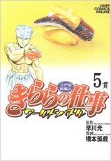 きららの仕事ワールドバトル編５巻 味いちもんめ独立編３巻 築地魚河岸３代目２８巻 漫画と共に歩んできたなぁ