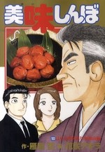 美味しんぼ１０３巻 玄米せんせいの弁当箱５巻 漫画と共に歩んできたなぁ