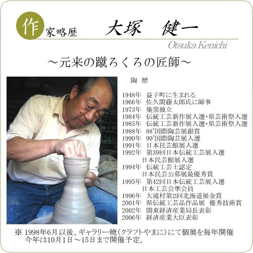 陶芸王」TV準チャンピオン！ 大塚健一 作陶展 : 【益子焼やまに