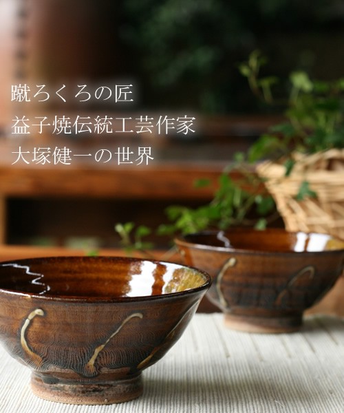 陶芸王」TV準チャンピオン！ 大塚健一 作陶展 : 【益子焼やまに