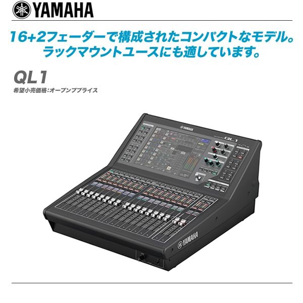 YAMAHA デジタルミキサー QLシリーズを買うなら今がチャンス!!専用ケースプレゼントキャンペーン開催中です!! :  舞台照明・音響機材のプロショップ【maskdb.com】ブログ