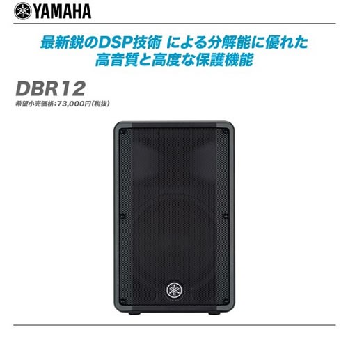 新定番YAMAHA 最新パワードスピーカー DBRシリーズ発売!! : 舞台照明