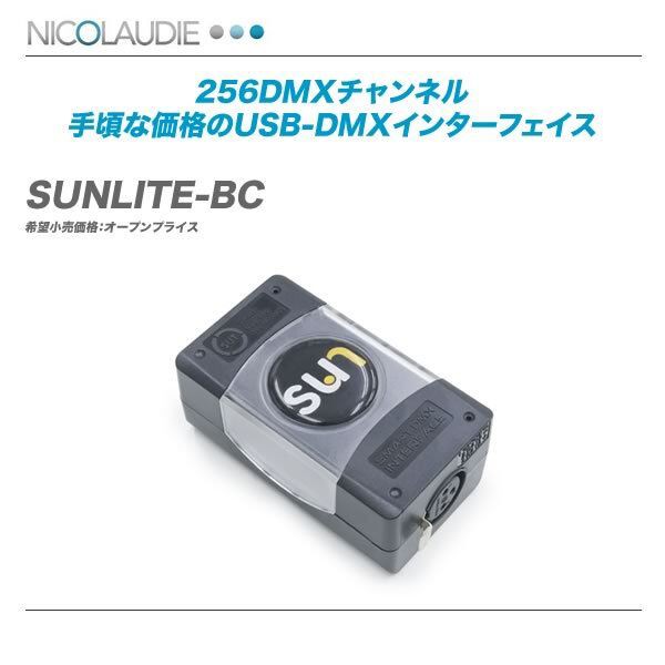 最もコストパフォーマンスの高い DMX I/F NICOLAUDIE 「SUNLITE-BC 