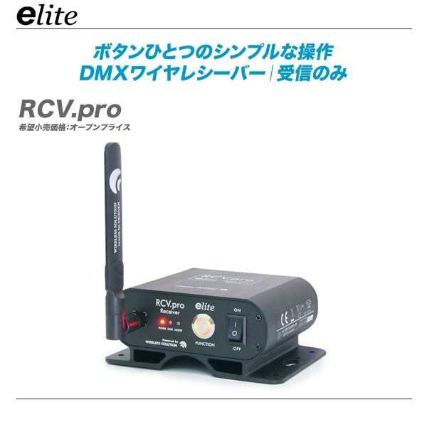 新発売!!】シンプル操作でDMXデータ送受信。e-lite Wireless DMX TCV