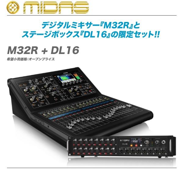 MIDAS M32/M32R『DL16 Stage Boxバンドルキャンペーン』開催中!! :  舞台照明・音響機材のプロショップ【maskdb.com】ブログ