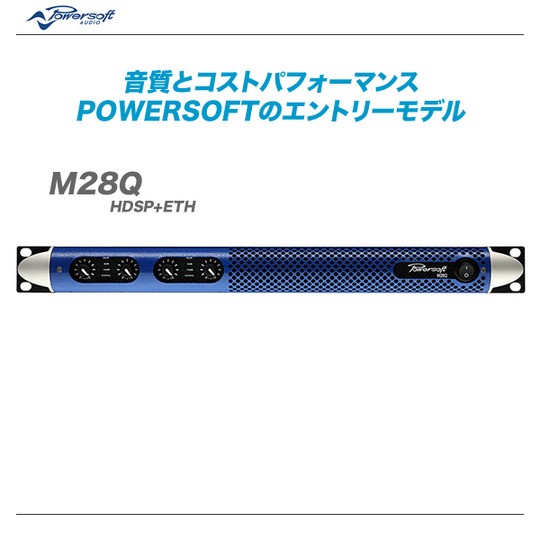 パワーソフト M28Q 4チャンネル可搬設備両用パワーアンプ □POWERSOFT M28Q 4チャンネルパワーアンプ パワーソフト□