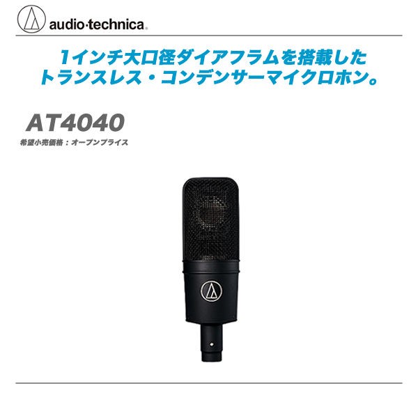 AT4040 多少の値下げあり コスパ最強 AT4040について！ : 舞台照明・音響機材のプロ