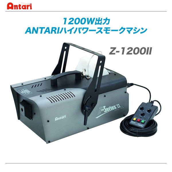 ANTARI(アンタリ)から最新スモークマシンが入荷しました!! : 舞台照明・音響機材のプロショップ【maskdb.com】ブログ