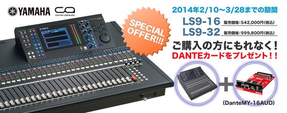 YAMAHA LS9をご購入の方にもれなくDANTEカードプレゼント YAMAHA LS9をご購入の方にもれなくDANTEカードプレゼント