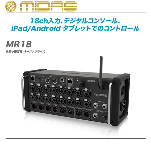 iPad/Androidタブレットで操作可能なデジタルミキサーMIDAS MR12 iPad/Androidタブレットで操作可能なデジタルミキサーMIDAS MR12