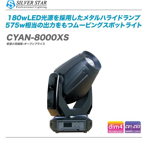 新発売】LED光源採用のムービングスポット Silver Star「CYAN8000 XS」入荷!! :  舞台照明・音響機材のプロショップ【maskdb.com】ブログ