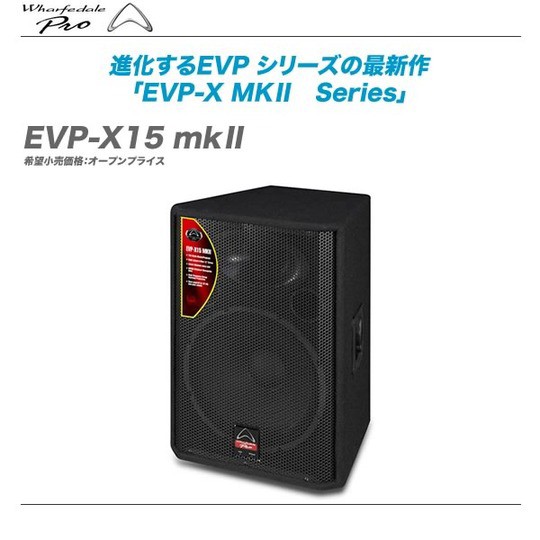 新発売】Wharfedale Pro 進化するEVP シリーズの最新作「EVP-X MKⅡ
