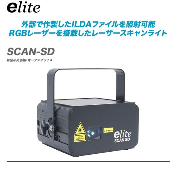 e-lite SCAN-SD RGBレーザースキャンライト