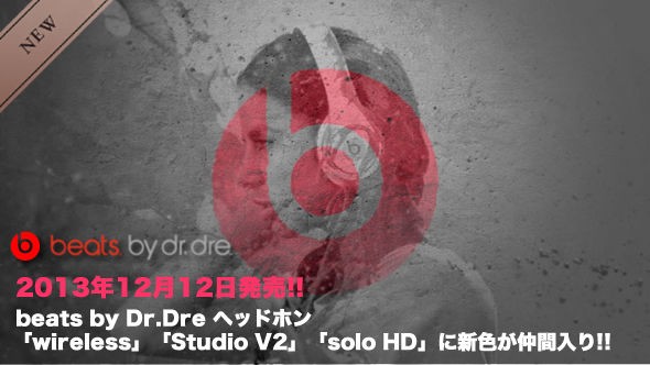 beats by Dr.Dre ヘッドフォン「wireless」「Studio V2」「solo HD」に