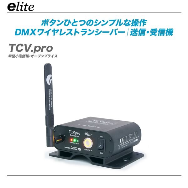 新発売!!】シンプル操作でDMXデータ送受信。e-lite Wireless DMX TCV.pro/RCV.pro : 舞台照明・音響機材のプロ ショップ【maskdb.com】ブログ