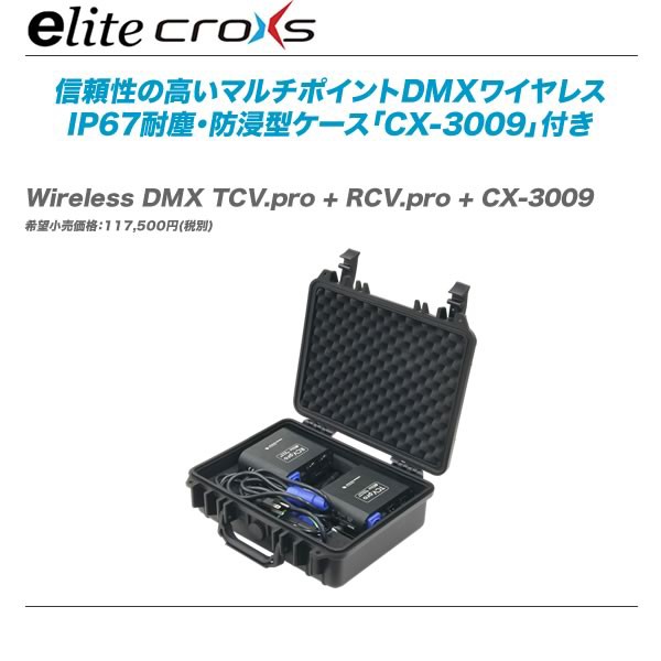 お買い得】DMXワイヤレス送受信機+ケース 『Wireless DMX TCV.pro + RCV.pro + CX-3009』 : 舞台照明 ・音響機材のプロショップ【maskdb.com】ブログ