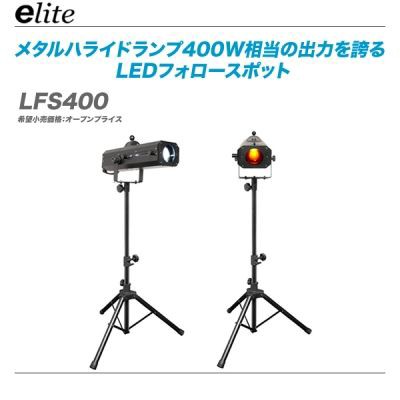 大人気LEDフォロースポット e-lite「LFS400」再入荷!! : 舞台照明・音響機材のプロショップ【maskdb.com】ブログ