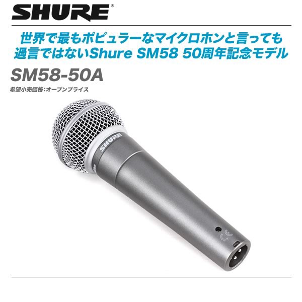 SM58」50周年記念モデル SHURE SM58 50A 発売開始!! : 舞台照明・音響