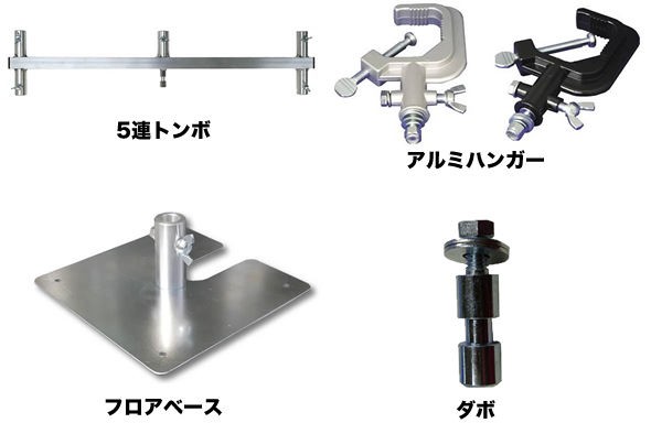 maskdB.com ステージ舞台照明 基礎講座-9 機材編（灯体を吊るもの） : 舞台照明・音響機材のプロショップ【maskdb.com】ブログ