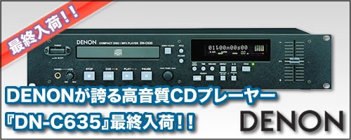 DENONが誇る高音質CDプレイヤー/レコーダー「DN-C635」最終ロット入荷