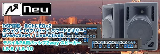 neu LIVE ACTIVE LS-8 スピーカー・ミキサー・スタンド NEU(ヌー)最新