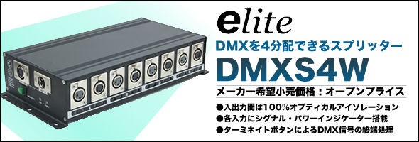 DMXを4分配できるスプリッターe-lite(イーライト) 『DMXS4W』新発売!! :  舞台照明・音響機材のプロショップ【maskdb.com】ブログ