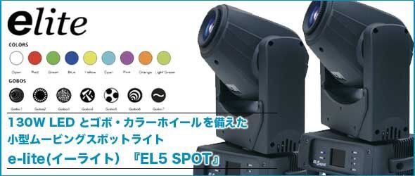 新発売!!】e-lite(イーライト)コンパクトムービングライトEL5spot登場