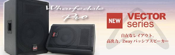 高出力2wayパッシブスピーカーWharfedale Pro 「Vectorシリーズ」発売