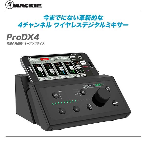 新発売!!】今までにない革新的な ワイヤレスミキシングMackie「ProDX