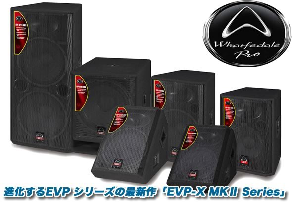 新発売】Wharfedale Pro 進化するEVP シリーズの最新作「EVP-X MKⅡ