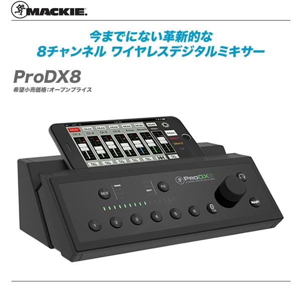 新発売!!】今までにない革新的な ワイヤレスミキシングMackie「ProDX