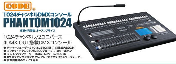 いつでもポイント10倍 CODE Phantom 1024【照明卓】 - 通販 - fanebi.com