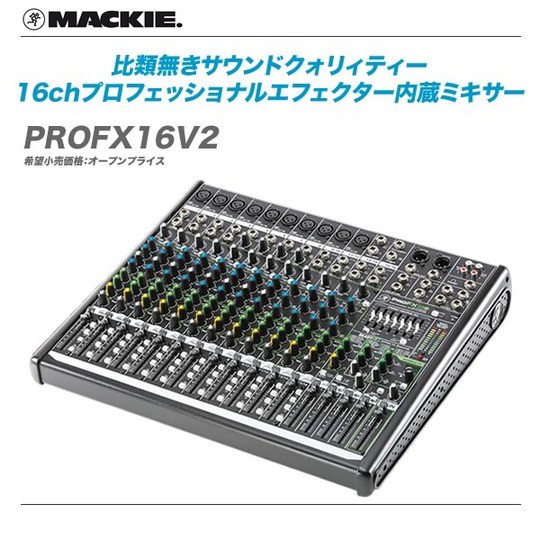 MACKIE(マッキー)ミキサー 大特価です!! : 舞台照明・音響機材の